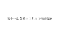 贸易措施三： 鼓励出口和出口管制