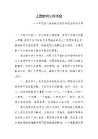 主题教育心得体会：牢记初心使命做忠诚干净担当的好干部