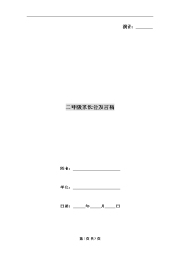 二年级家长会发言稿C
