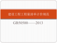 建设工程工程量清单计价规范GB50500-2013