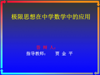 毕业论文答辩PPT：极限思想在中学数学中的应用