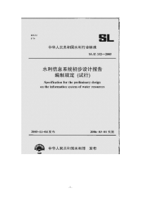 水利信息化系统初步设计编制规范