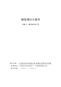 研发项目立项书(2016年去学)-人工砂石加工系统污水处理工艺研究与应用