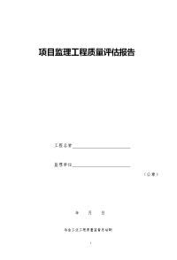 30、监理工程项目监理质量评估报告