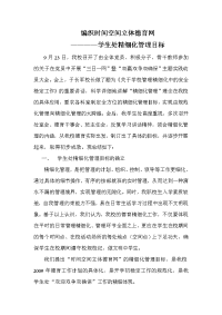 编织时间空间立体德育网
