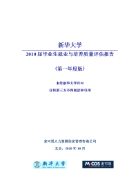 新华大学2010届毕业生就业与培养质量评估报告