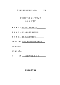 办公楼单位工程质量评估报告