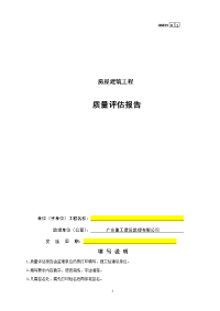 1号楼-房屋建筑工程质量评估报告 GD433