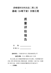 2#地下室基础分部工程质量评估报告