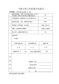 春龙金色海岸小区节能分部工程质量评估报告