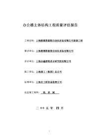 办公楼主体结构工程质量评估报告doc