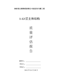 监理1-13层质量评估报告1doc