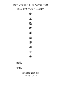 11竣工验收质量评估报告