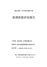 阳东二中周边道路监理质量评估报告