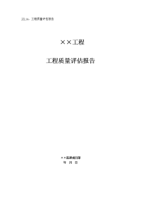 监理质量评估报告模板