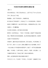 不忘初心牢记使命主题教育心得体会六篇汇编