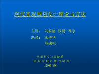 现代景观规划设计理论与方法住区环境景观规划设计导则