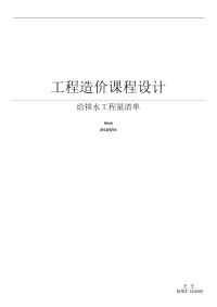 给排水工程量清单Microsoft Office Word 2007 文档