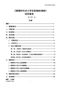 5年级微博时代对小学生影响的调查项目报告