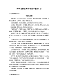 2011全国部分省份地中考满分作文汇总