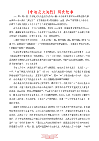 《中途岛大海战》历史故事