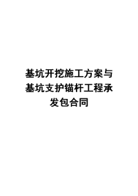 【基坑施工资料汇总】基坑开挖施工方案与基坑支护锚杆工程承发包合同