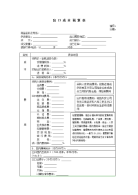 外贸知识精品[出口成本预算表(修订)