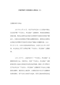 开展贯彻学习思想教育心得体会（3）