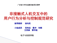 立项答辩PPT_非接触式人机交互中的用户行为分析与控制规范研究