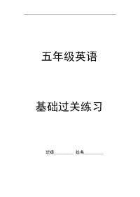 五下英语单词句子过关卷汇总