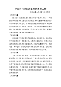 语文人教版三年级下册《民间故事里的典型人物》—民间故事人物类型化特点初探