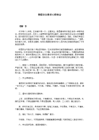 暑假安全教育心得体会资料