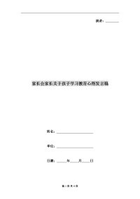 家长会家长关于孩子学习教育心得发言稿