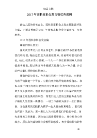2017年园长家长会发言稿优秀范例资料