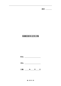 幼稚园家长会发言稿