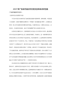 2017年广东高考满分作文及专家点评五篇资料