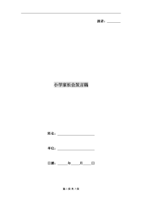 小学家长会发言稿C