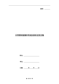 小学四年级期中考试后家长会发言稿C
