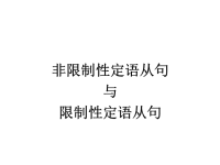 高中英语语法——限制性定语从句和非限制性定语从句(32张PPT)