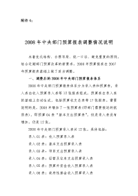 2008年中央部门预算报表调整情况说明