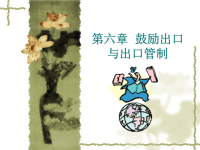 鼓励出口与出口管制1