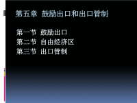鼓励出口和出口管制1