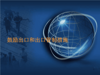 鼓励出口和出口管制措施1