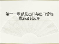 鼓励出口与出口管制措施及其应用