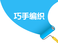《巧手编织》课件