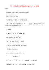 2019年小升初英语语法零基础情态动词can与may的用法