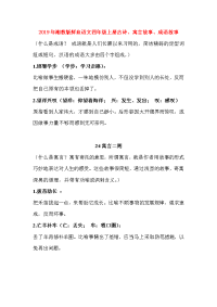 2019年湘教版鲜血语文四年级上册古诗、寓言故事、成语故事