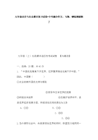 九年级历史与社会期末复习试卷+中考满分作文：飞翔，哪怕翅膀断了
