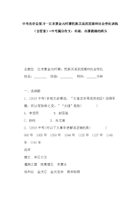 中考历史总复习--辽宋夏金元时期民族关系的发展和社会变化训练（含答案）+中考满分作文：幸福，在那楼梯的两头