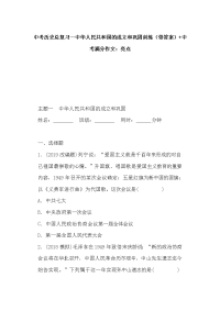 中考历史总复习--中hua人min共和国的成立和巩固训练（带答案）+中考满分作文：亮点
